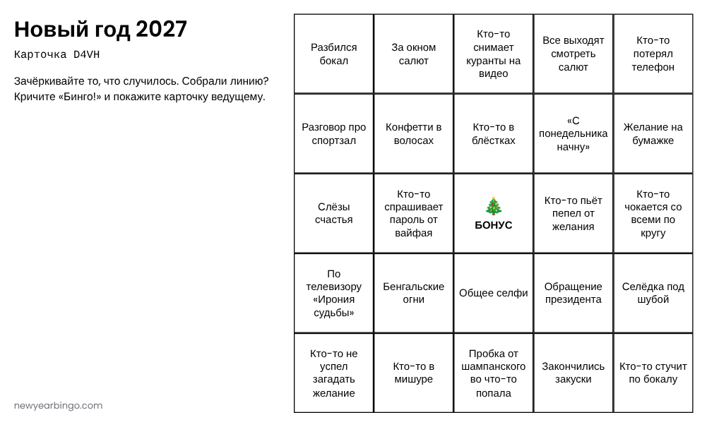 Карточка новогоднего бинго 2027 для печати: 24 задания и клетка «Бонус» в центре